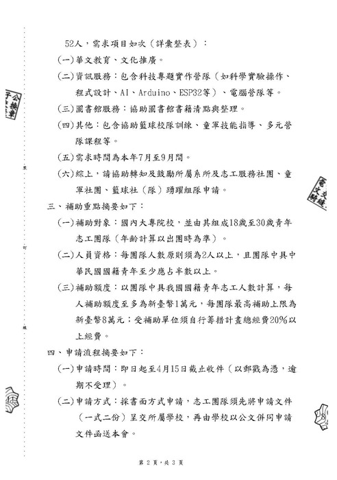【活動公告】僑務委員會輔助國內大專院校及民間團體赴 東南亞僑校志願服務作業計畫圖片