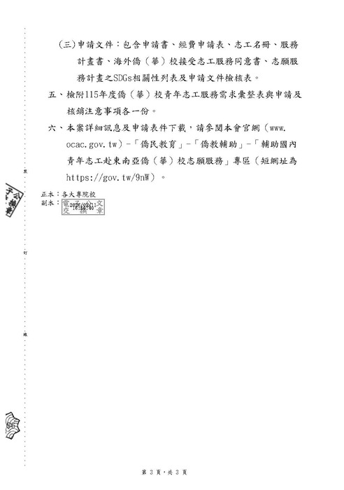 【活動公告】僑務委員會輔助國內大專院校及民間團體赴 東南亞僑校志願服務作業計畫圖片