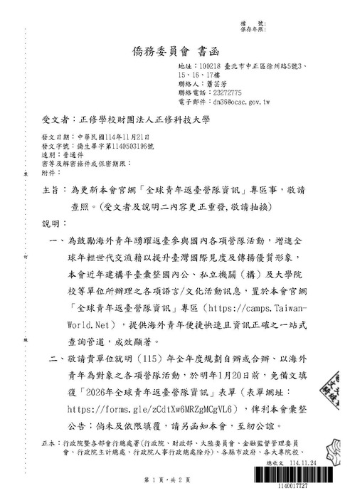 【活動公告】僑務委員會更新「全球青年返臺營隊資訊」專區圖片