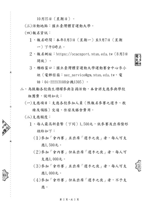 【活動公告】  2026年全國僑生盃運動會圖片