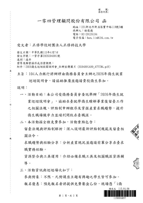 104人力銀行將辦理由僑務委員會主辦之「2026年僑生就業巡迴說明會」圖片