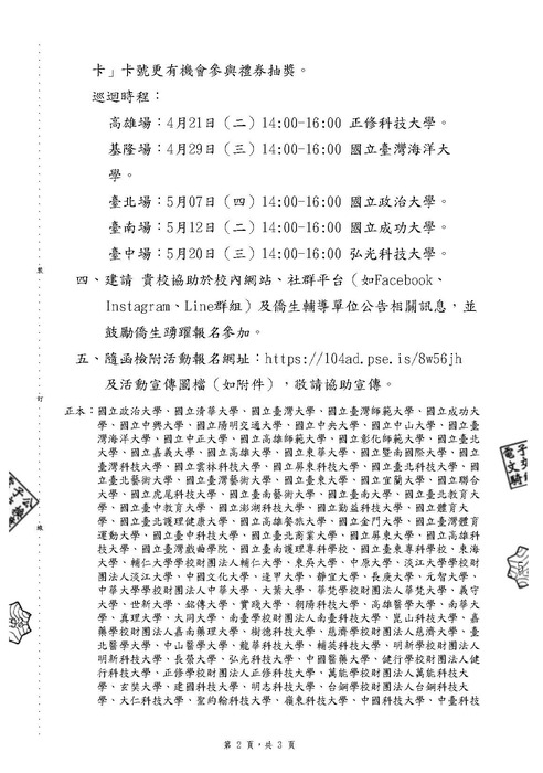 104人力銀行將辦理由僑務委員會主辦之「2026年僑生就業巡迴說明會」圖片
