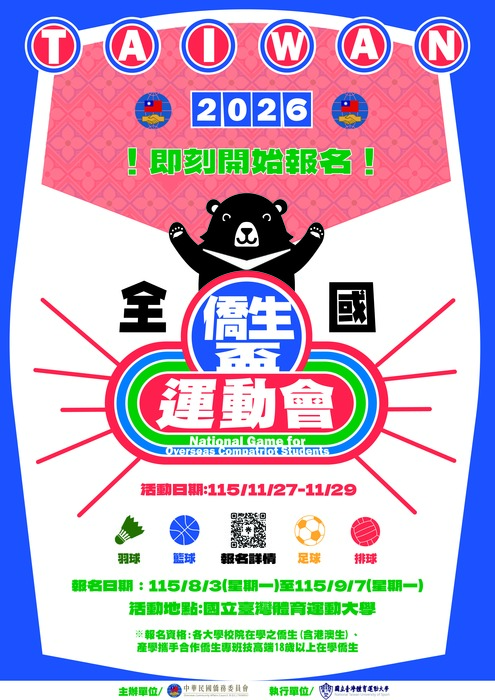 【活動公告】2026年全國僑生盃運動會圖片