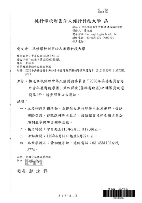 健行科技大學辦理中華民國僑務委員會「2026年僑務委員會海外青年臺灣觀摩團」第四梯次(菲律賓地區)之輔導員甄選圖片