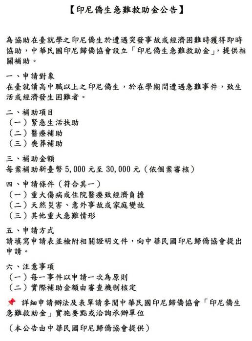 印尼僑生急難救助金圖片