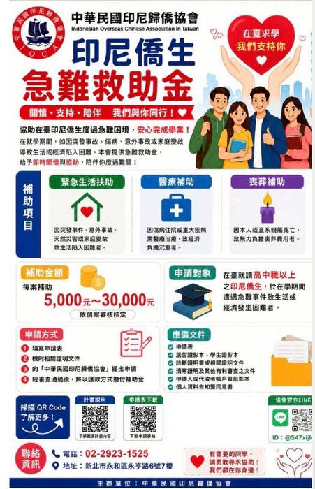 印尼僑生急難救助金圖片