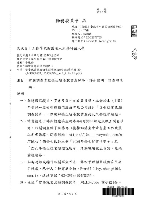 僑務委員會委託一零四管理顧問股份有限公司設計「留臺就業意願調查問卷」圖片