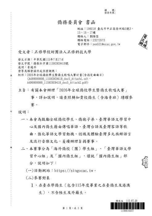 【活動公告】僑務委員會辦理「2026年全球僑校學生暨僑生歌唱大賽」圖片