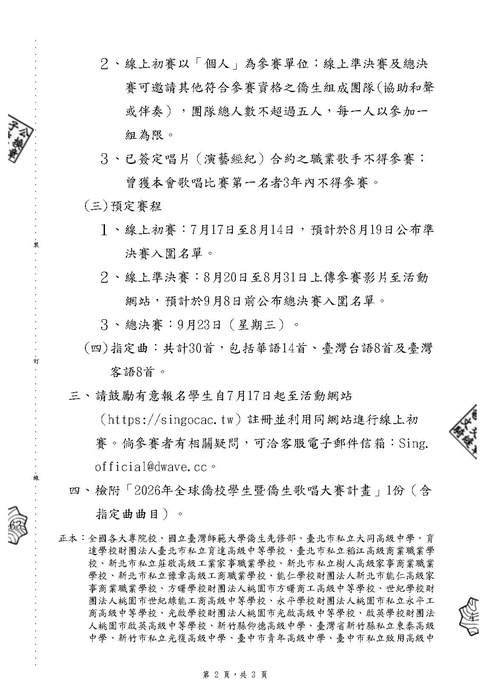 【活動公告】僑務委員會辦理「2026年全球僑校學生暨僑生歌唱大賽」圖片