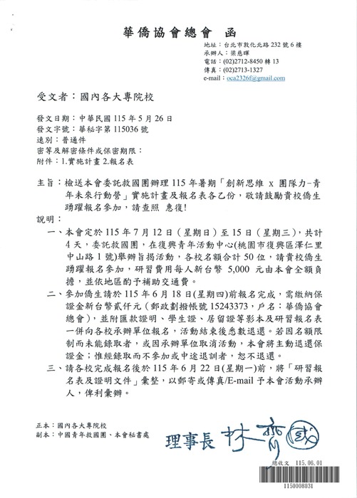 僑務委員會委託救國團辦理115年暑期「創新思維 x 團隊力-青年未來行動營」圖片