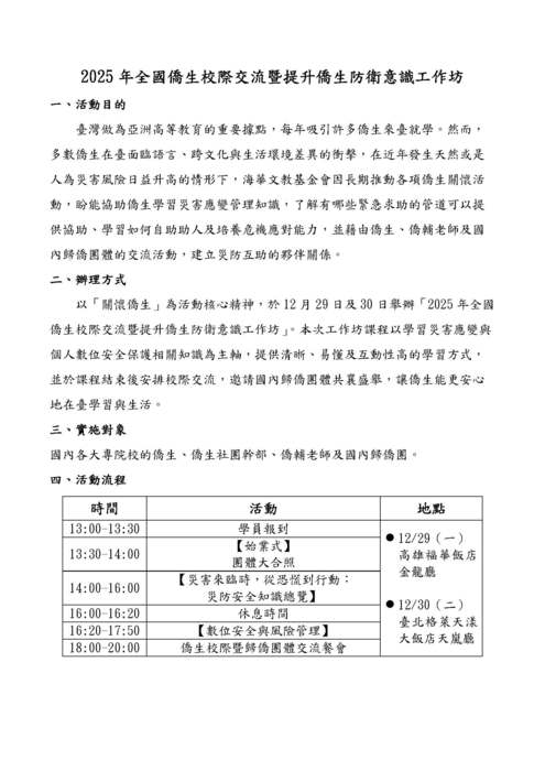 【活動公告】僑務委員會辦理「2025年全國僑生校際交流暨提升僑生防衛意識工作坊」圖片