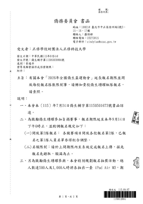 【活動公告】「2026年全國僑生盃運動會」延長報名期限圖片