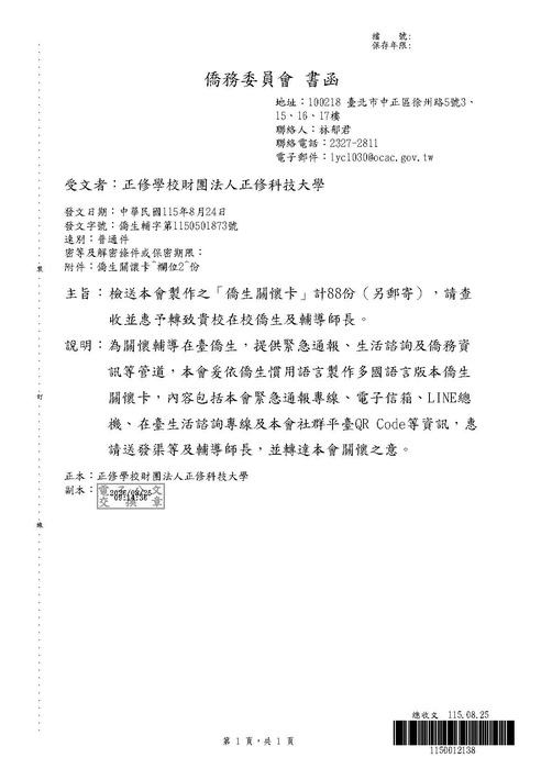 【重要宣導】僑務委員會之「僑生關懷卡」圖片