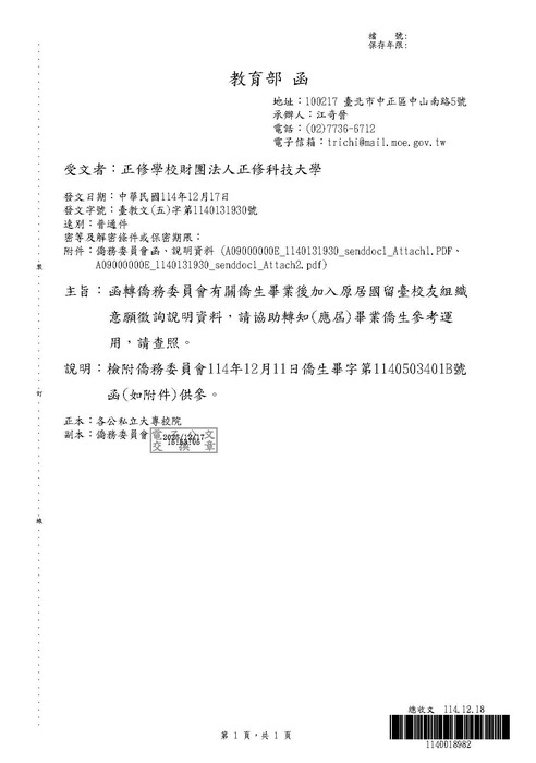 【活動公告】教育部函轉僑務委員會有關僑生畢業後加入原居國留臺校友組織，意願徵詢說明資料圖片