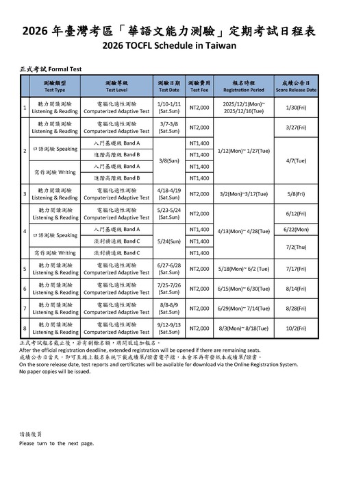 【重要宣導】2026年華語文能力測驗定期考試日程表及新版考試規則圖片