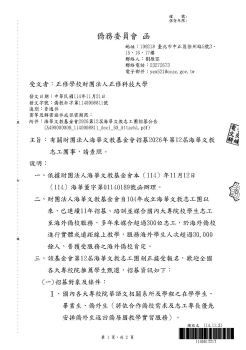【活動公告】財團法人海華文教基金會招募2026年第12屆海華文教志工團圖片
