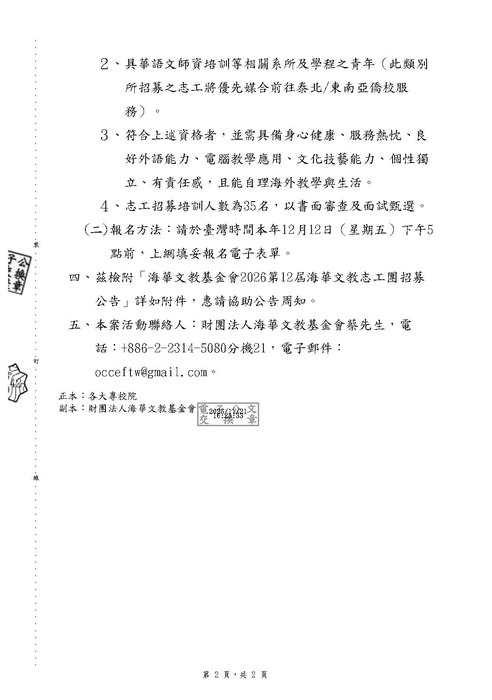 【活動公告】財團法人海華文教基金會招募2026年第12屆海華文教志工團圖片