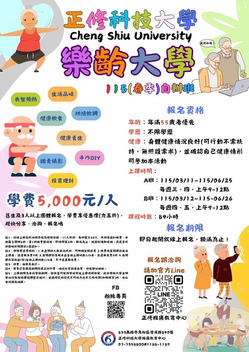 正修科技大學115年樂齡大學招生圖片