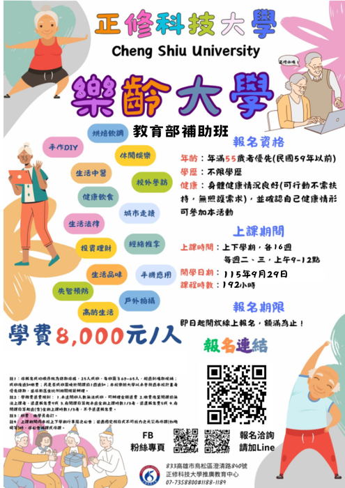 正修科技大學115年樂齡大學招生圖片