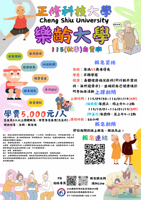 正修科技大學115年樂齡大學招生圖片
