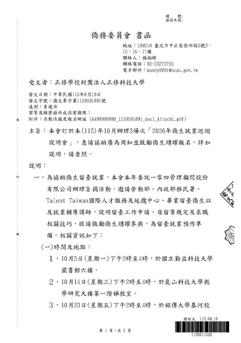 【活動公告】 2026年僑生就業巡迴說明會圖片