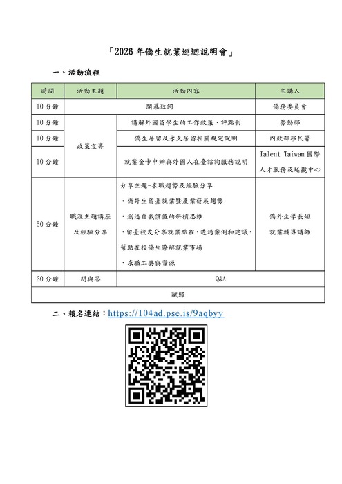 【活動公告】 2026年僑生就業巡迴說明會圖片