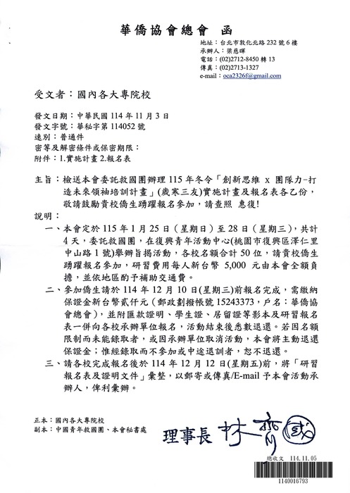 【活動公告】華僑協會總會辦理「創新思維x團隊力-打造未來領袖培訓計畫」圖片