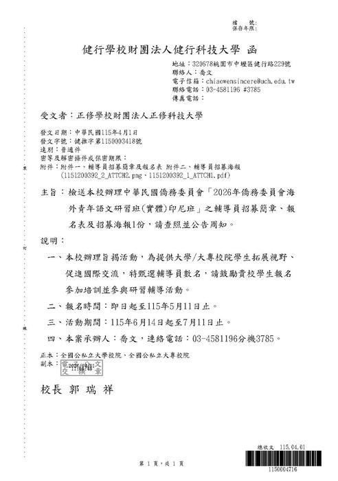 健行學校財團法人健行科技大學辦理中華民國僑務委員會「2026年僑務委員會海外青年語文研習班(實體)印尼班」之輔導員招募圖片
