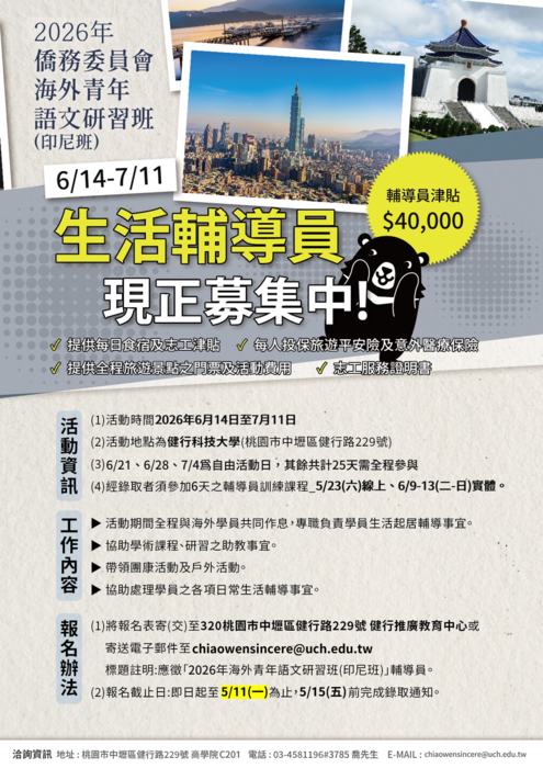 健行學校財團法人健行科技大學辦理中華民國僑務委員會「2026年僑務委員會海外青年語文研習班(實體)印尼班」之輔導員招募圖片