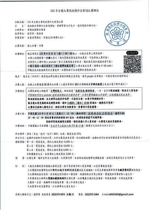 【活動公告】華僑救國聯合總會舉辦115年全國大專院校僑生歌唱比賽圖片