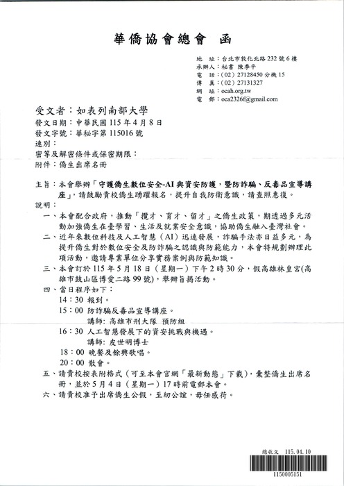 華僑協會總會舉辦「守護僑生數位安全-AI與資安防護、暨防詐騙、反毒品宣導講座」圖片