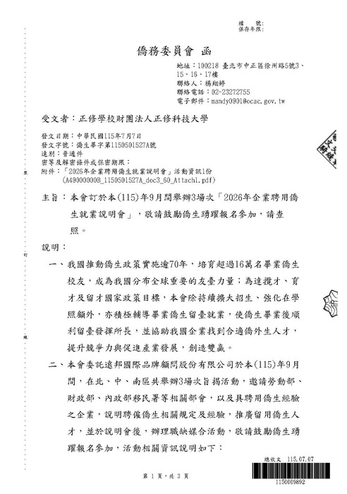 【活動公告】僑務委員會辦理「2026年企業聘用僑生就業說明會」圖片