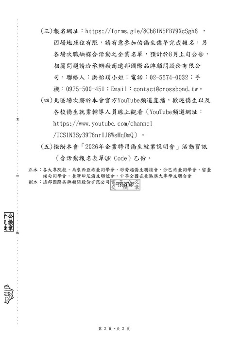 【活動公告】僑務委員會辦理「2026年企業聘用僑生就業說明會」圖片